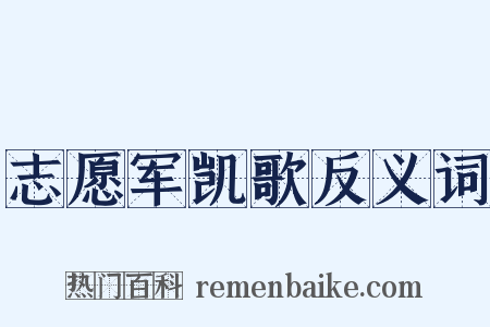 志愿军凯歌反义词是什么意思的图片